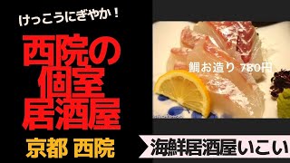 【京都西院】西院の個室居酒屋　「海鮮居酒屋いこい」