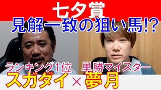 【七夕賞2022】見解一致の狙い馬出現!?単勝マイスター「夢月」×「スガダイ」の注目馬大公開！