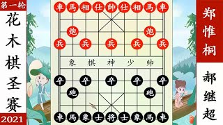 象棋神少帅：花木杯棋圣赛 16进8 郑惟桐欲擒故纵 杀服郝继超