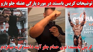 توضیحات کریس بامستد در مورد پارگی عضله جلو بازو + توی حمام داشتم گریه میکردم