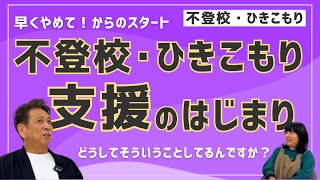 【どうしてそういうことしてるんですか？】不登校・ひきこもり支援のはじまり