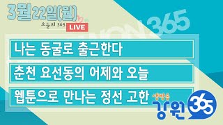 [강원365_3월22일(월) 방송] 나는 동굴로 출근한다/춘천 요선동의 어제와 오늘/웹툰으로 만나는 정선 고한