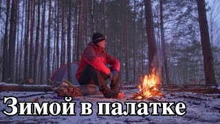 Ночую в палатке в -8℃. Поход выходного дня. Новый коврик