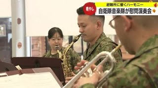 「救急車の音ばかり聞いていたので」…自衛隊の音楽隊が穴水町の避難所で演奏会 被災者にひとときの和み (2024年1月20日)