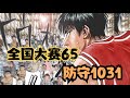 SLAM DUNK（全国大赛65）樱木防守1031！流川枫过掉泽北抛投入网！