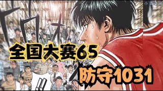 SLAM DUNK（全国大赛65）樱木防守1031！流川枫过掉泽北抛投入网！