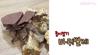 종이접기 | 바퀴벌레 | 한장접기 | 바퀴벌레접기