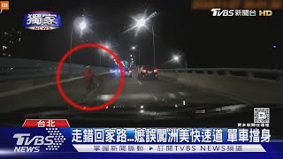 #獨家 走錯回家路...嬤誤闖洲美快速道 單車擋身｜TVBS新聞 @TVBSNEWS01