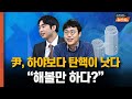 尹, 나 탄핵 받겠다.. 지라는법 있나? 해볼만 하다? 전국민이 TV 중계 봤는데 법적 분쟁해보겠다? 판 걷어 찬 尹