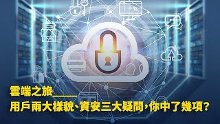 天空防護計畫首部曲─資安三大疑問，你中了幾項？ #Trend Micro #資安 #雲端資安 #cybersecurity