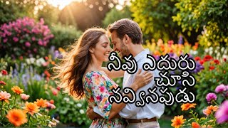 Feel the Magic: 'నీవు ఎదురు చూసి నవ్వినపుడు' Music Video | Telugu Love Song