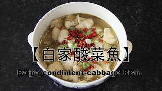 3分钟学做菜：【白家酸菜鱼】Baijia condiment-cabbage fish #homecooking #留学生 #酸菜鱼