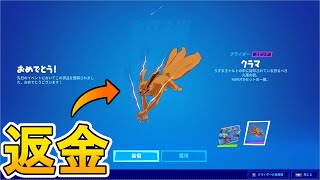 EPIC大炎上でオワコン！？無料で貰える最強グライダー「クラマ」をアイテムショップで先に購入してしまった人が阿鼻叫喚！！それに対して運営が神対応をしてくれたぞ！！【フォートナイト/Fortnite】