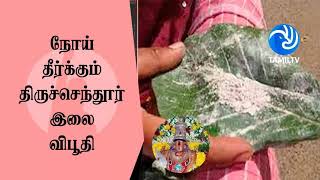 இன்னல் தீர்க்கும் இலை விபூதி