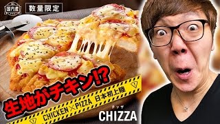 ケンタッキーのピザは生地がチキンらしい…【チッザ】