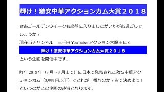 【ご案内】激安中華アクションカム大賞2018　一部ルール改正しました！