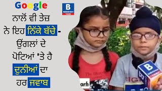 Google ਨਾਲੋਂ ਵੀ ਤੇਜ਼ ਨੇ ਇਹ ਨਿੱਕੇ ਬੱਚੇ - ਉਂਗਲਾਂ ਦੇ ਪੋਟਿਆਂ 'ਤੇ ਹੈ ਦੁਨੀਆਂ ਦਾ ਹਰ ਜਵਾਬ | Babushahi Times