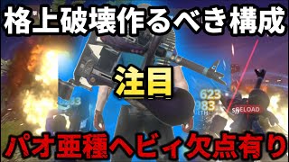 【モンハンNow】欠点とおすすめ装備構成紹介🔥パオウルムー亜種のヘビィボウガンが惜しすぎる...wそれでも格上を討伐出来る「目覚めの一撃」構成紹介【モンスターハンターNow初心者必見】