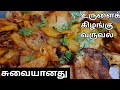 சுவையான உருளைக்கிழங்கு வறுவல் urulaikilaku sevathu eppadi recipe in tamil