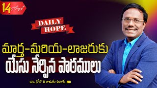 #dailyhope | మార్త-మరియ-లాజరుకు యేసు నేర్పిన పాఠములు | 14 Aug, 2024 | Dr. Noah