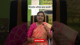 पित्तदोष शरीरात काय करतो? |work of Pitta Dosha| Dr. Smita Bora