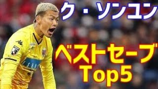 ク・ソンユン　北海道コンサドーレ札幌　独断と偏見で選ぶベストセーブ　Top5\u0026セーブ集