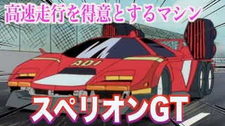 【スペリオンGT】高速走行で他を圧倒するアオイのマシン！新条直輝が操り活躍した！『新世紀GPX サイバーフォーミュラ』SPERION GT