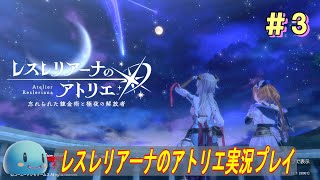 【アトリエ全部やる】レスレリアーナのアトリエを楽しみたい！＃3　【A25】