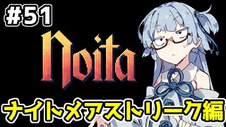 【Noita# 51】葵ちゃん、魔女になるってよ【VOICEROID実況】