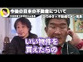 日本の不動産を買ったら大損します。【投資 不動産鑑定士 営業 詐欺 ワンルーム マンション】ひろゆきx不動産gメン滝島