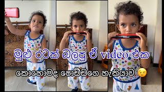 මුළු රටක් බලපු ඒ video එක🥰|කොහොමද Nirvan බබාගෙ ඒ හැකියාව🤩#nirvanadithya #cutebaby #viralvideo #fyp