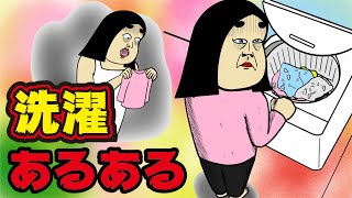 【漫画動画】洗濯に関するありがちなこと【あるある】