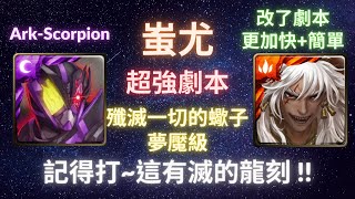 《神魔之塔》「蚩尤」「改了改劇本 應該更好打」「殲滅一切的蠍子 夢魘級」「假面騎士滅(Ark-Scorpion)」《月下之魂》