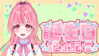 [雑談/記念配信]告知あり！！一人ぼっちの誕生日会！？[個人勢vtuber／夢枕ゆう】