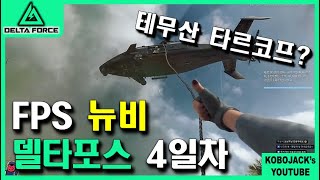 델타포스 뉴비 4일차, \