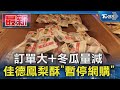 訂單大+冬瓜量減 佳德鳳梨酥「暫停網購」｜TVBS新聞 @TVBSNEWS01