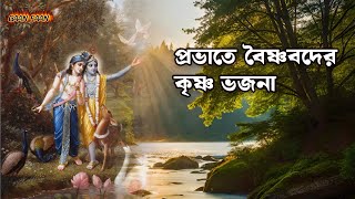 প্রভাতে বৈষ্ণবদের কৃষ্ণ ভজন ।Provate Vaishnavder Krishna Bhajan |মধুর হরি সংকীর্তন। নাম সংকীর্তন