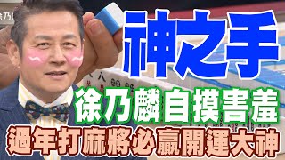 徐乃麟自摸害羞，過年打麻將必贏開運大神