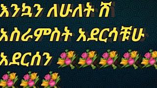 እንኳን ለአድሱ አመት በሰላም አደረሳቹሁ