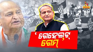 ଗେହେଲଟ ଗେମ | NandighoshaTV