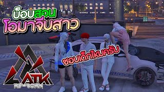 บ็อบสอนโอมาจีบสาว   /EP:574/ATK Reborn/GTA V