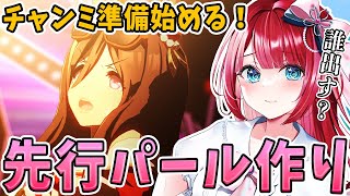 【#雑談】チャンミマイル杯の育成始めます🌸先行パールに決めた！皆は誰出す？ #vtuber #shorts #ウマ娘 #ゲーム実況 #game #チャンミ #縦型配信【みりてぃ/女性実況】