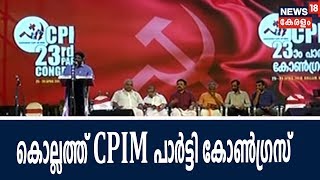 Aadya Vartha | BJP യെ പരാജയപ്പെടുത്താൻ ആഹ്വാനവുമായി CPI പാർട്ടി കോൺഗ്രസ്സ്  |26th April 2018