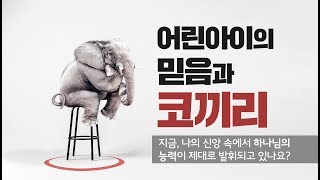 [성경강의시리즈 41강] 어린아이의 믿음과 코끼리 - 지금 나의 신앙 속에서 하나님의 능력이 제대로 발휘되고 있나요?