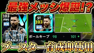 【総合値103メッシ!!】ぶっ壊れ！ブースターパックメッシ即使用！【eFootball2024アプリ/イーフト】