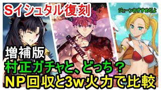 【FGO攻略】Sイシュタルと千子村正ガチャ、どっち？Artsキャストリアシステム前提でデータ比較！｜復刻セイバーウォーズ2