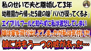 【感動する話】私のせいで夫と離婚して3年。幼稚園から帰ってきた5歳の娘「パパが戻ってくるよ」→エイプリルフールと知らずに私は激怒して娘は家を飛び出してしまった…その後娘のもう一つの嘘に私は気