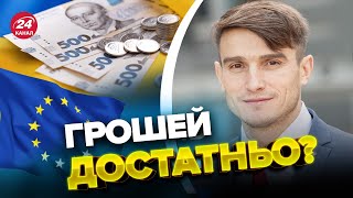 🔥Потужна ПІДТРИМКА України! На що витратять 18 МІЛЬЯРДІВ євро від ЄС?