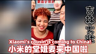 小米的堂姐要来中国啦！大壮会怎么做呢！？Xiaomi’s cousin is coming to China!