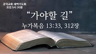 공덕교회 새벽기도회 (2024_1221)